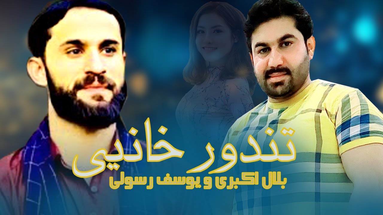 Bilal Akbari and Yousuf Rasoli Song 2025 | آهنگ تندور خانیی جدید بلال اکبری و یوسف رسولی