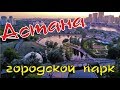 Астана - городской парк (Казахстан Нур-Султан)