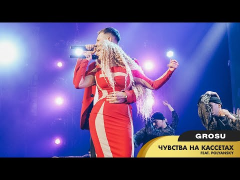 GROSU - Чувства на кассетах feat. POLYANSKY (Live@ Шоу "НЕПЕРЕМОЖНА", Палац Україна)