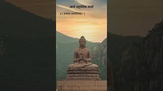 🪷 आर्य अष्टांगिक मार्ग म्हणजे काय? | दुःखातून मुक्तीचा बुद्धांचा मार्ग #shorts