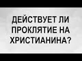 ДЕЙСТВУЕТ ЛИ ПРОКЛЯТИЕ НА ХРИСТИАНИНА?  - Вячеслав Бойнецкий