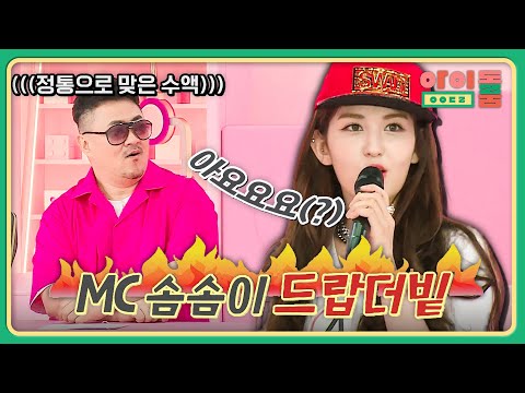 누르면 바로 나오는 <strong>수액</strong>(?)~ 당신의 힙합력에 박수를...★ | 아이돌룸 55회 | JTBC 190813 방송