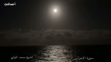 سورة الأحزاب ربع يأيها النبي قل لأزواجك من بلقاس روعه الشيخ محمد الليثي