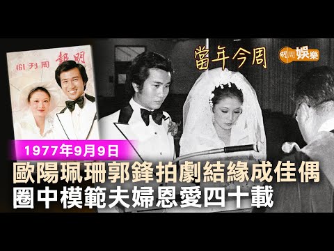【當年今周】歐陽珮珊郭鋒拍劇結緣成佳偶 圈中模範夫婦恩愛四十載│1977年9月9日