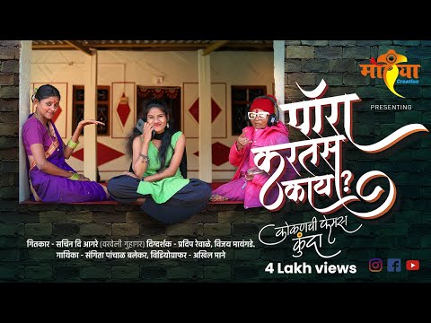 KUNDA PORA KARTAS KAY? | DIR-PRADEEP REWALE-VIJAY MAYANGADE | LYRICS - SACHIN AAGRE