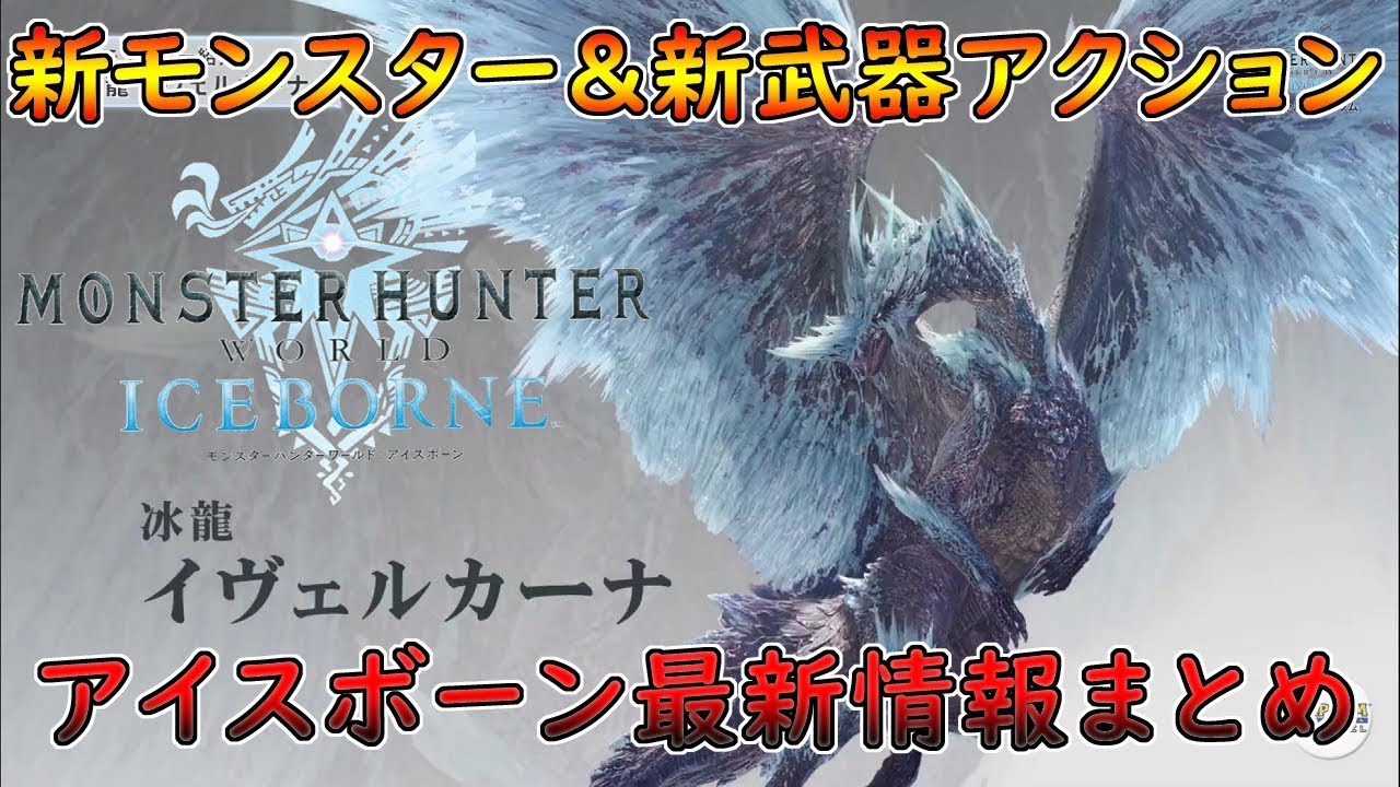 Mhw アイスボーン情報まとめ 新古龍イヴェルカーナ 全武器に新モーション追加など モンスターハンターワールド Youtube