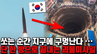 옷깃만 스쳐도 초토화, 한국이 미친 척하고 만든 미사일