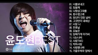 윤도현 베스트 노래모음 / 고음질 / BEST COLLECTION