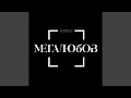 Мегалюбов 