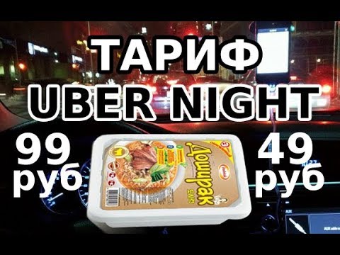 Uber Night что это? Поездки за 99 руб