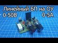 Линейный лабораторный блок питания на операционных усилителях (PCBWay)