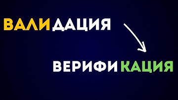 Что такое валидация верификация, какая между ними разница