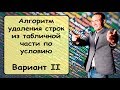 Удаление строк из табличной части по условию. Вариант 2