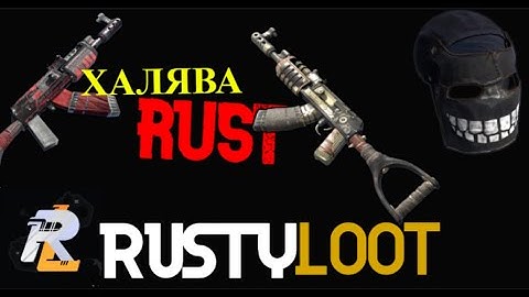 ХАЛЯВА раст как получить БЕСПЛАТНЫЙ скин для раст.