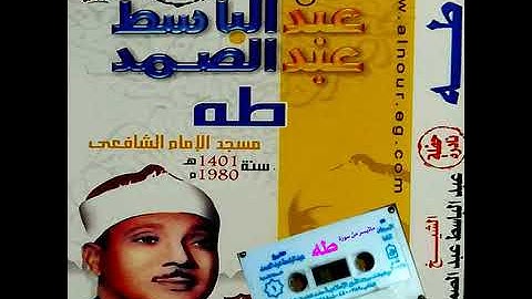ما تيسر من سورة طه 🇪🇬 للشيخ عبد الباسط عبد الصمد 🇪🇬 من مسجد الإمام الشافعي 🇪🇬  تسجيلات النور  🇪🇬
