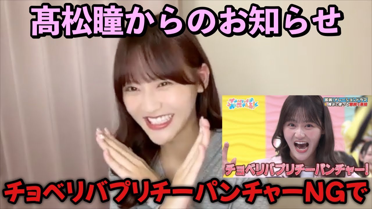 【イコラブ】髙松瞳、「チョベリバプリチーパンチャー! 」NG宣言【=LOVE（イコールラブ）】