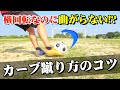 【カーブの蹴り方】横回転はかかるが曲がらない原因と改善方法｜サッカー