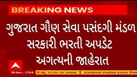 Breaking News | ગૌણ સેવા પસંદગી મંડળ, સરકારી ભરતી અપડેટ, અગત્યની જાહેરાત,GSSSB, ગાંધીનગર, ગુજરાત