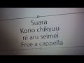Suara - この地球にある生命 Free a cappella フリーアカペラ