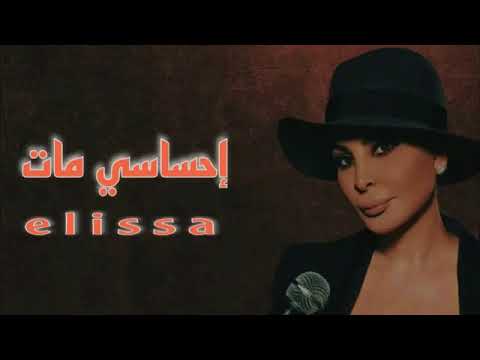 اليسا احساسي مات 