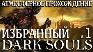Приготовься Умереть ● Dark Souls Prepare to Die Edition Атмосферное прохождение #1 [60FPS, PC]
