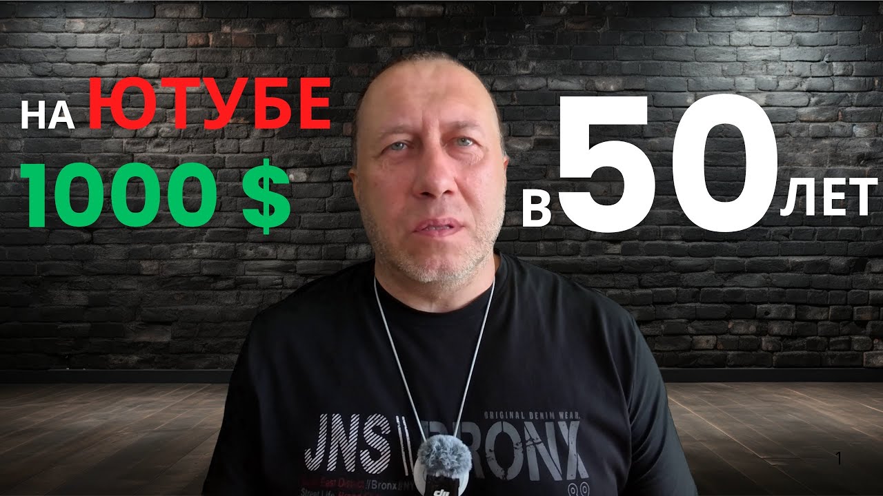 Как зарабатывать на Ютубе в 2025 году, если тебе 50 лет — как я вышел на 1000 долларов в месяц