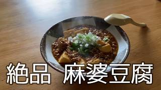 【おうちで簡単】絶品麻婆豆腐〜中華の定番〜