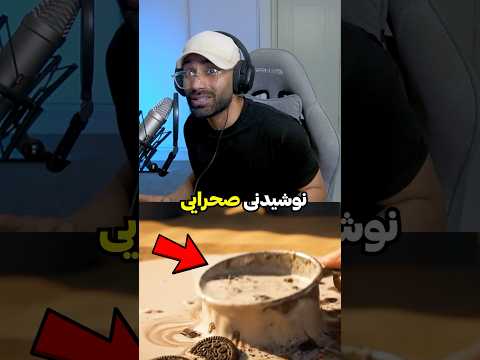 کدوم نوشیدنی صحراییو وسط بیابون میخوری Shorts