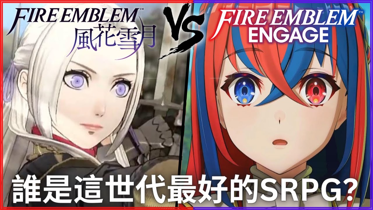 FE Engage 全心得評論，有超越風花雪月，成為最好的FE了嗎? 能保持SRPG