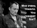 #18 Библия для Тебя - когда очень тяжело - Ткаченко Максим