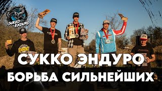 Сукко эндуро реинкарнация 2024 эндуро гонка 1 этап чемпионата Краснодарского края по эндуро