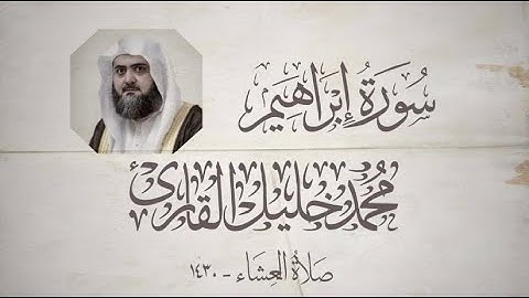 تحبير بياتي نادر من عشائيات قباء عام ١٤٣٠ | الشيخ محمد خليل القارئ رحمه الله