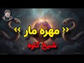 مهره مار حقیقت یا فریب رازی پنهان شیخ کاوه