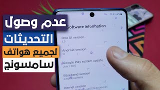 حل مشكله عدم وصول تحديثات سامسونج لجميع هواتف Samsung | وسبب تأخير وصول تحديث اندرويد 13 مع ONE UI 5