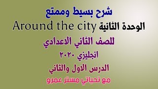 الصف الثاني الاعدادي انجليزي 2020 الترم الاول الوحده الثانية Around the city الدرس الاول والثاني