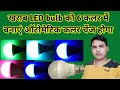 kharab LED bulb ko 6 colour me banay automatic colour change hoga//LED Balb ऑटोमेटिक कलर चेंज होगा