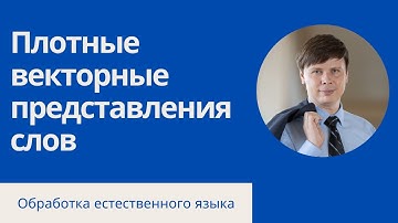 Word embeddings для векторизации текста | Обработка естественного языка