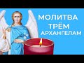 Три Архангела помогут в благополучии, в деньгах и здоровье....