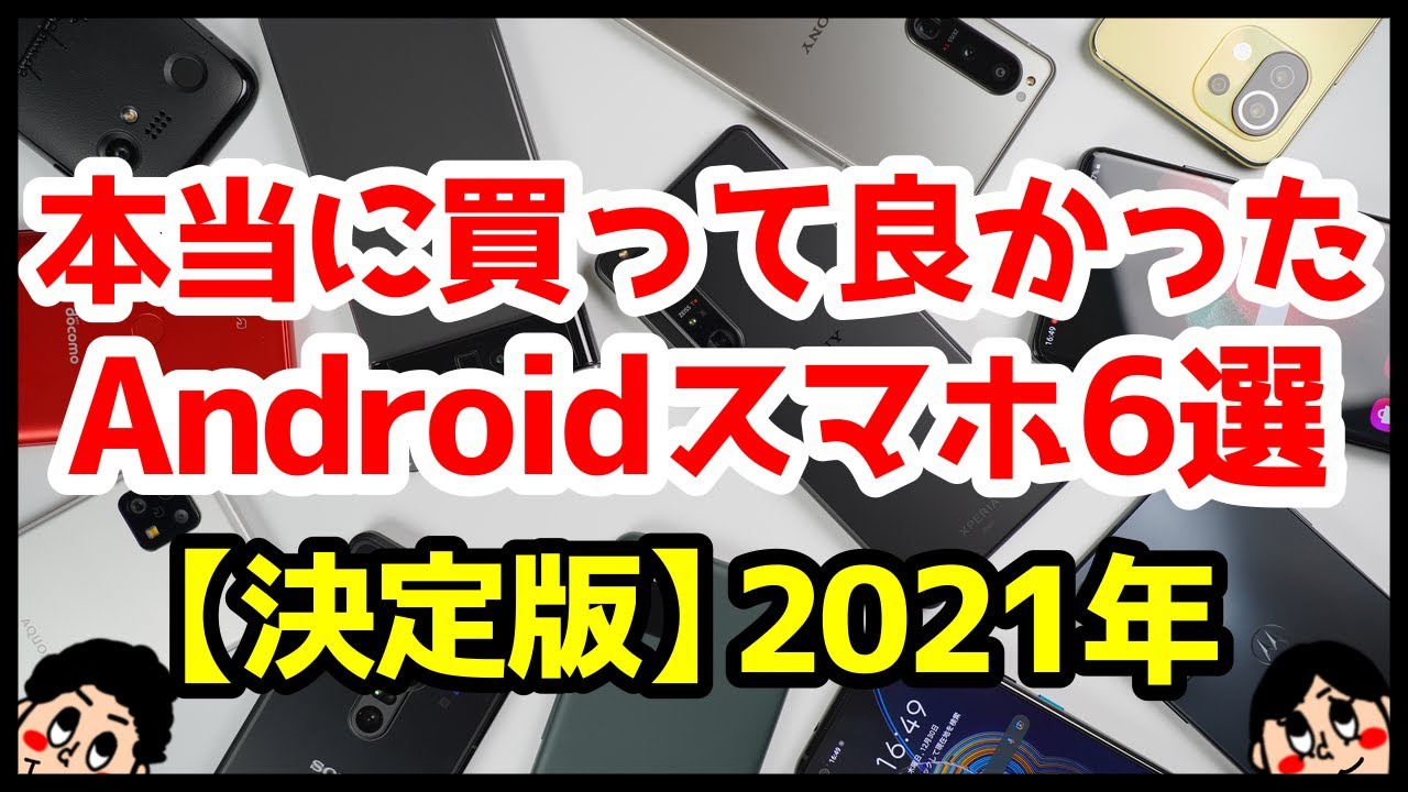 決定版】2021年、本当に買って良かったAndroidスマホ【6選】 - YouTube