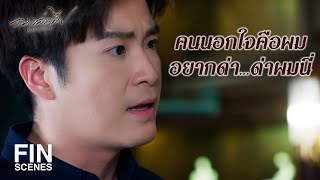 FIN | ผมขอร้องนะเฟลม ไม่ต้องไปยุ่งกับ พระพาย อีกแล้วได้มั้ย | ลมเล่นไฟ EP.14 | Ch3Thailand