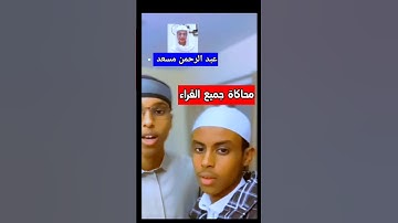 قمة في الابداع في تلاوة القرآن الكريم