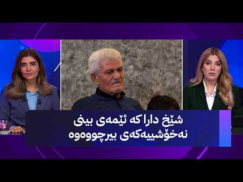 شێخ دارا کە ئێمەی بینی نەخۆشییەکەی بیرچووەوە
