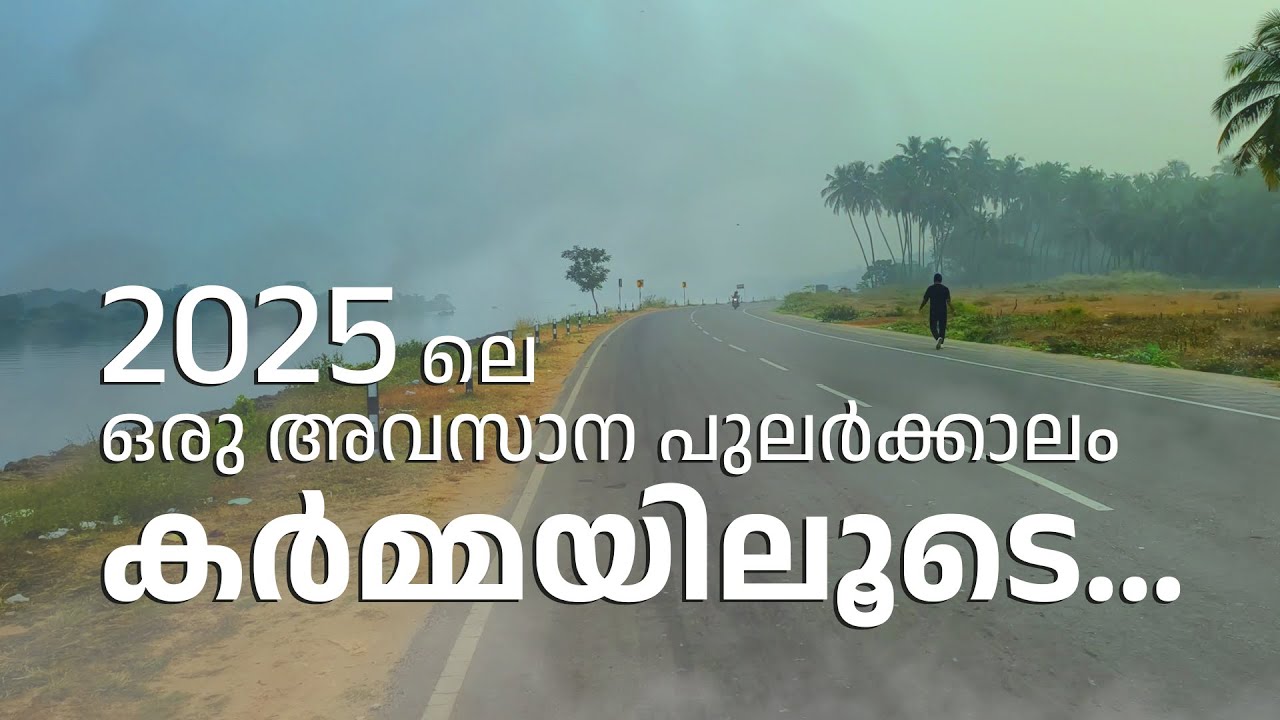 2025 ലെ ഒരു അവസാന പുലർക്കാലം... കർമ്മയിലൂടെ...