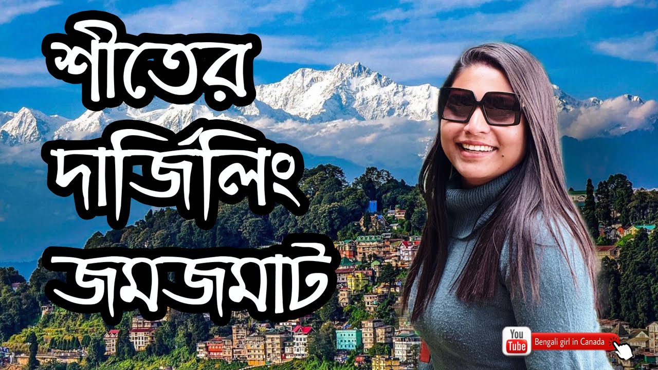 শীতকালে দার্জিলিং 2026 || Complete Darjeeling Tour Guide || Hotel, Food, Toy Train, Budget