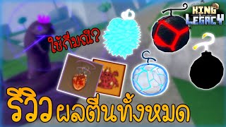 รีวิวผลตื่นทั้งหมด แต่ละผลใช้กี่มณี!?🌟 King Legacy อัพเดต 3.5