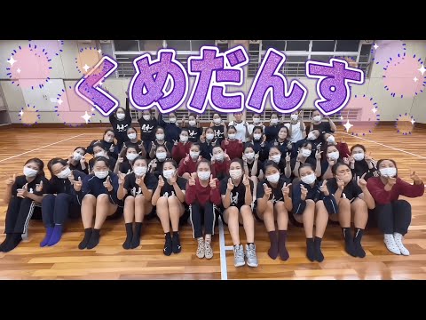 ミライダンス’23出演コメント【くめだんす・KMDC編】