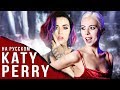 KATY PERRY НА РУССКОМ ЯЗЫКЕ (ft. Женя Hawk)