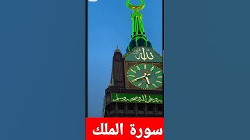 من سورة الملك #challenge #البخل #الورقات #دويتو #تيك_توك #الظروف #اكسبلور #jumagreenscreen #duet