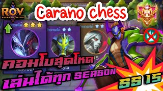 🎮ROV - Carano Chess SS15 - คอมโบสุดโหดที่สามารถเล่นได้ทุก Season เก็บแต้มได้ชิวๆ