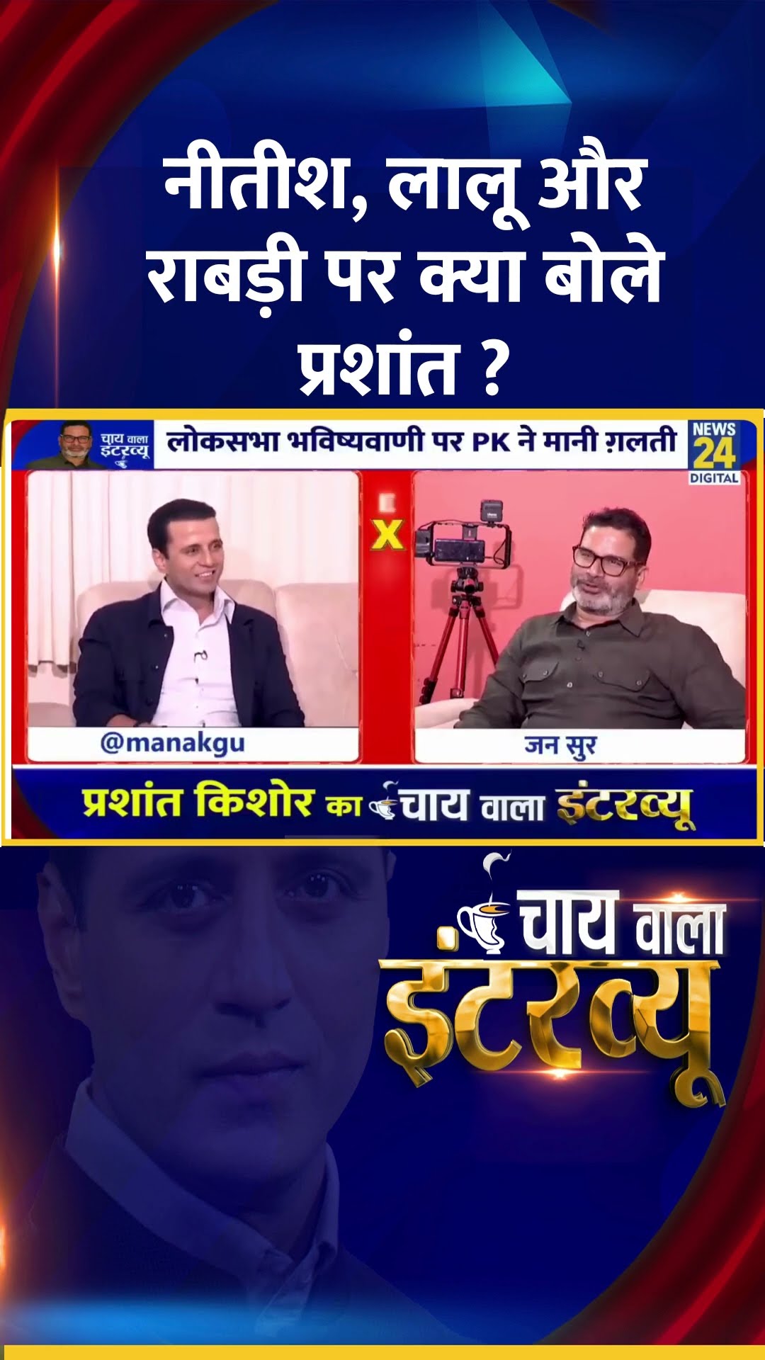 नीतीश, लालू और राबड़ी पर क्या बोले Jan Suraaj के संस्थापक Prashant Kishor ?
